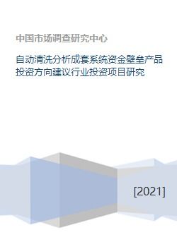 自动清洗分析成套系统行业投资前景与方向建议